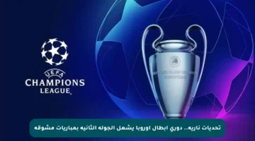 تحديات نارية.. دوري أبطال أوروبا يشعل الجولة الثانية بمباريات مشوقة